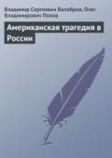 читать Американская трагедия в России