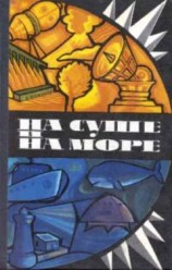 читать «На суше и на море» - 75. Фантастика