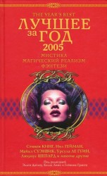 читать Лучшее за год 2005. Мистика, магический реализм, фэнтези