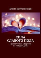 читать Сила слабого пола. Практическая мудрость на каждый день