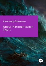 читать Втора. Иллюзия жизни. Том 3