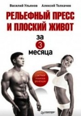 читать Рельефный пресс и плоский живот за 3 месяца
