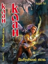 читать Клан. Выбравший тень
