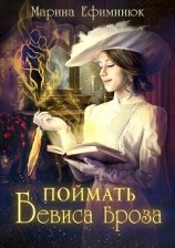 читать Поймать Бевиса Броза