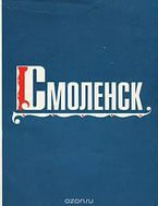 читать Смоленск
