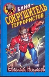читать Блин   сокрушитель террористов