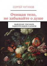 читать Очищая тело, не забывайте о душе. Выведение токсинов, радионуклидов и шлаков