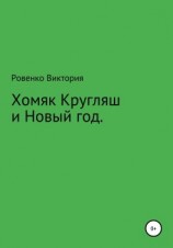 читать Хомяк Кругляш и Новый год