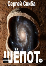 читать Шёпот-2