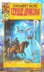 читать Сердце дракона