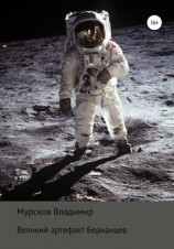читать Великий артефакт Берианцев