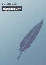 читать Журналист