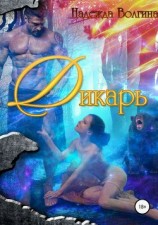 читать Дикарь