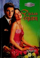 читать Дуэль сердец