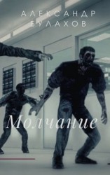 читать Молчание