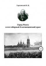 читать Город Ряжск и его соборный Благовещенский храм