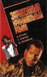читать Зарубежный криминальный роман. Д. Кризи. Г. Лофлер. Ш. Эксбрайя
