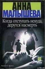 читать Когда отступать некуда, дерутся насмерть
