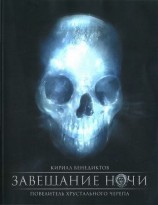 читать Завещание ночи. Переработанное издание