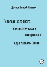 читать Гипотеза холодного, кристаллического, водородного ядра планеты Земля