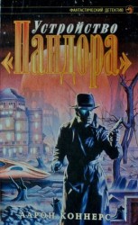 читать Устройство Пандора