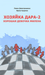 читать Хозяйка Дара-2. Хорошая девочка Милена