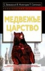 читать Медвежье царство