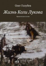 читать Жизнь Коли Лукова. Ироническая поэзия