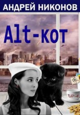 читать ALT-КОТ