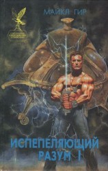 читать Испепеляющий разум I