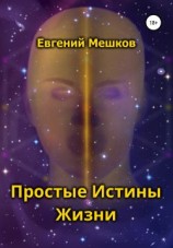 читать Простые Истины Жизни