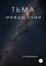 читать Тьма между нами