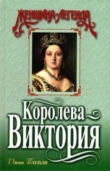 читать Королева Виктория