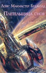 читать Плетельщица снов