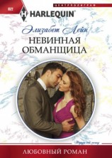 читать Невинная обманщица