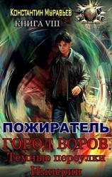 читать Город воров. Темные переулки Империи