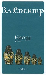 читать Наезд