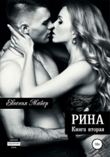 читать Рина. Книга вторая