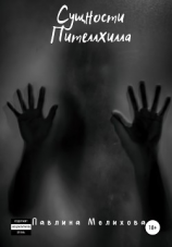 читать Сущности Пителлхилла