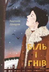 читать Біль і гнів. Книга 1