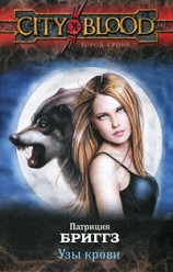 читать Узы крови