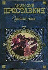 читать Судный день