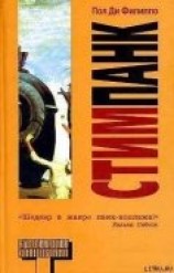 читать Стимпанк