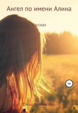 читать Ангел по имени Алина