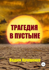 читать Трагедия в пустыне