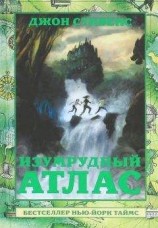читать Изумрудный атлас