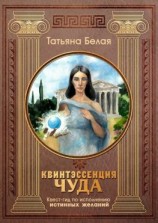 читать Квинтэссенция чуда. Квест-гид по исполнению истинных желаний