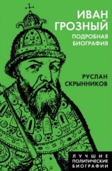 читать Иван Грозный. Подробная биография
