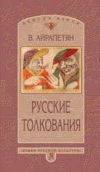 читать Русские толкования