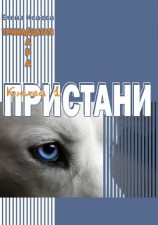 читать Тринадцатая Дара. Книга 1. Пристани